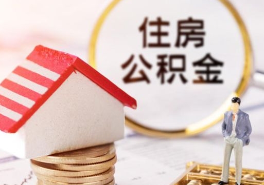 陆丰2024南昌住房公积金提取新规（陆丰南昌住房公积金提取政策）